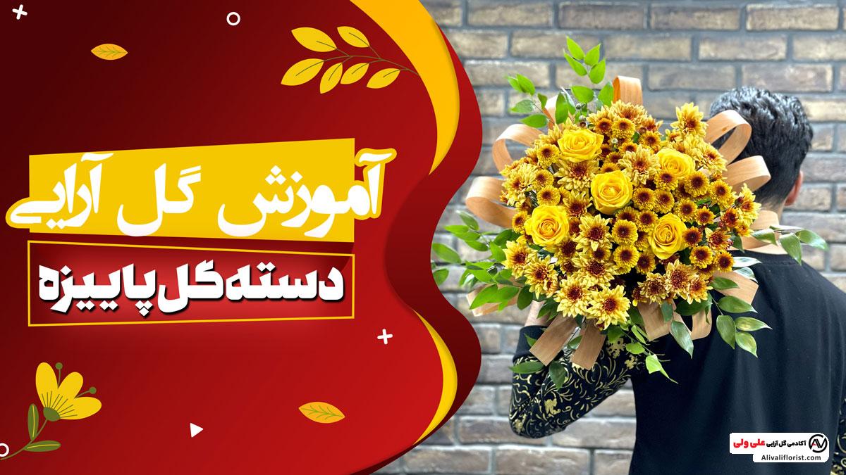 آموزش دسته گل پاییزی گرد