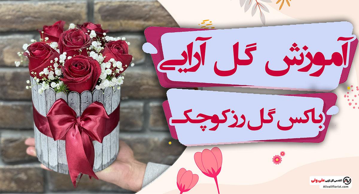آموزش باکس گل رز کوچک