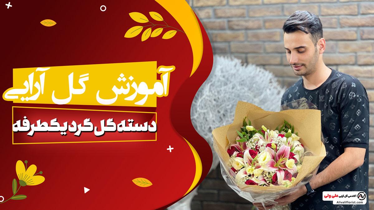 آموزش دسته گل بهاری