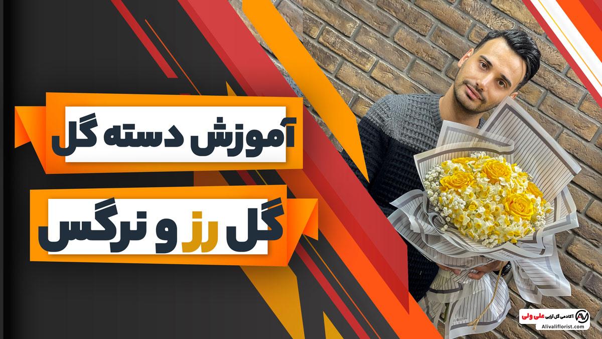 دسته گل رز و نرگس