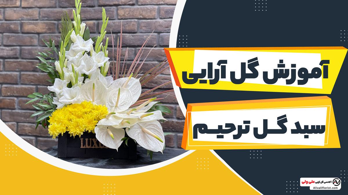 آموزش سبد گل ترجیم