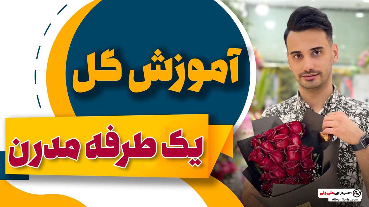 آموزش دسته گل یکطرفه با گل رز سبک مدرن