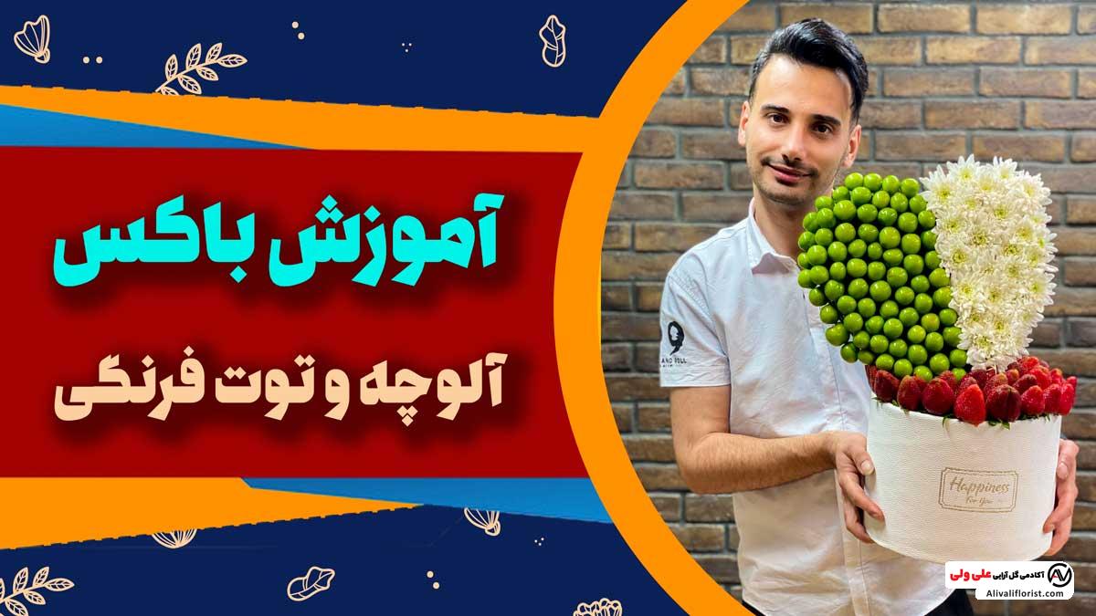 آموزش باکس گل و میوه آلوچه و توت فرنگی