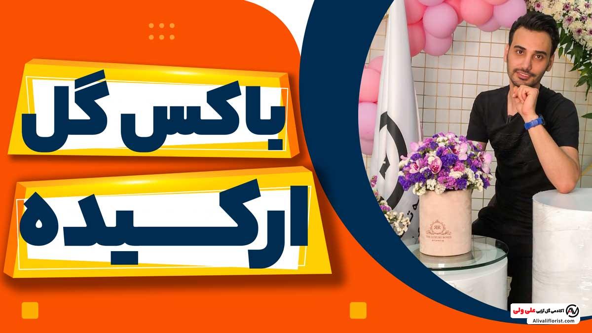 ویدئو آموزش باکس گل ارکیده