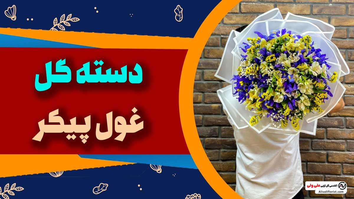 آموزش دسته گل بزرگ با آلسترومریا و زنبق