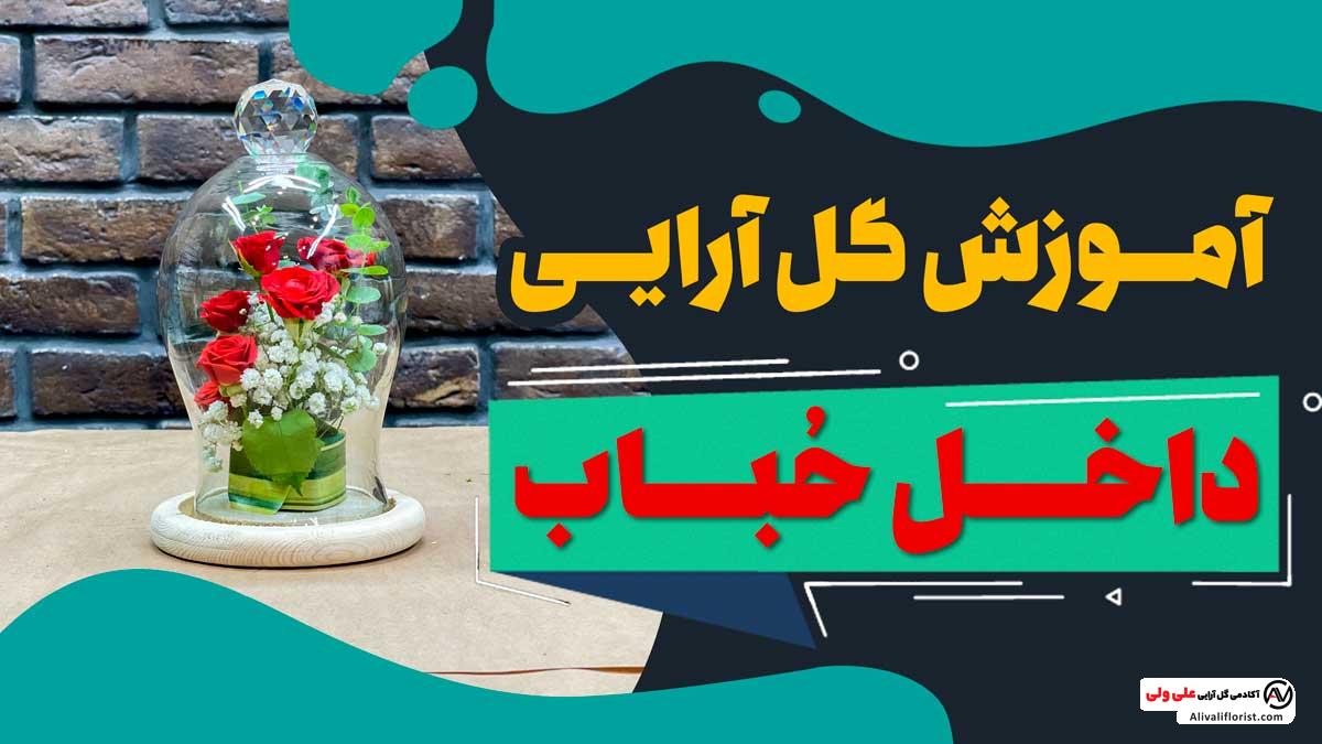 گل آرایی داخل شیشه