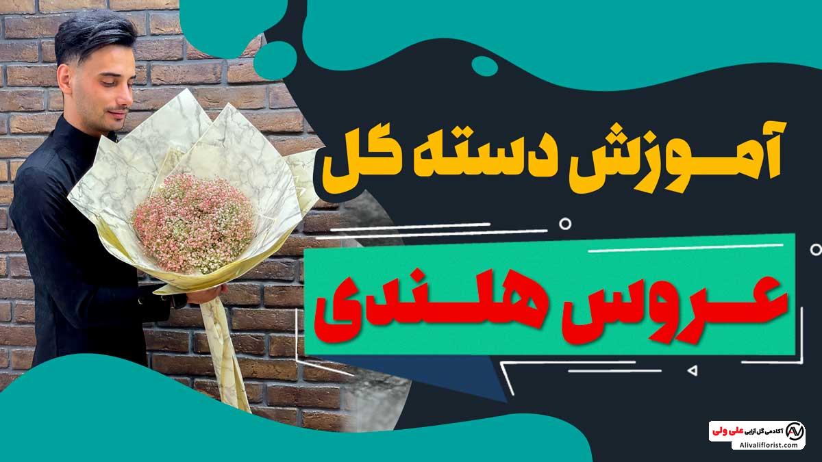 آموزش ویدئویی دسته گل با عروس هلندی