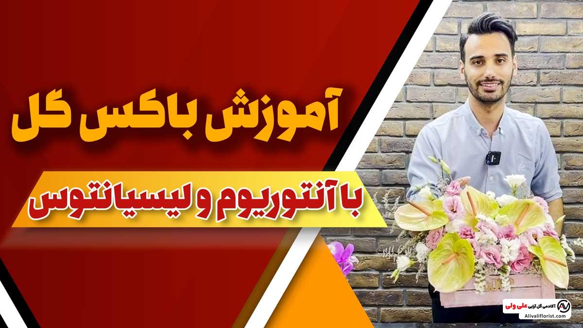 آموزش باکس گل با آنتوریوم و لیسیانتوس