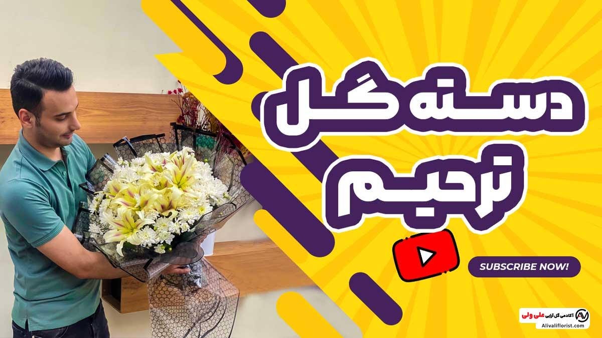 دسته گل ترحیم