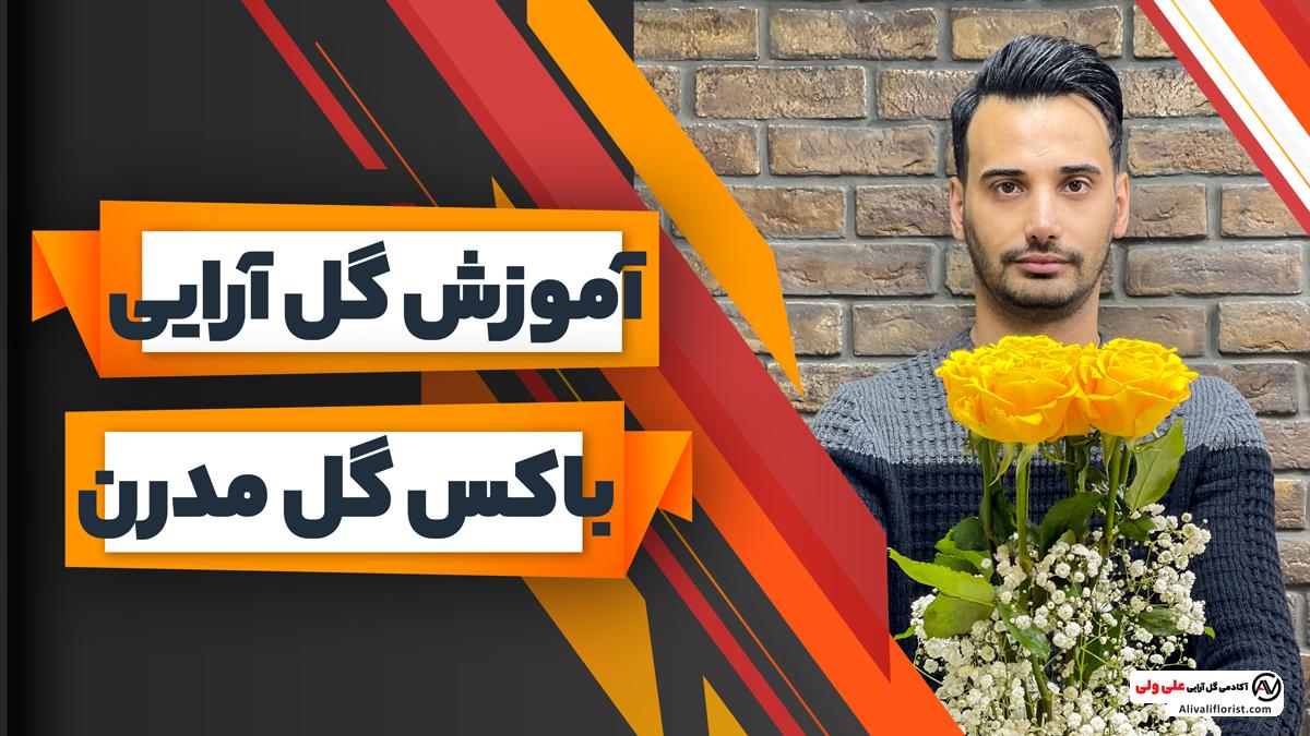 آموزش باکس گل مدرن