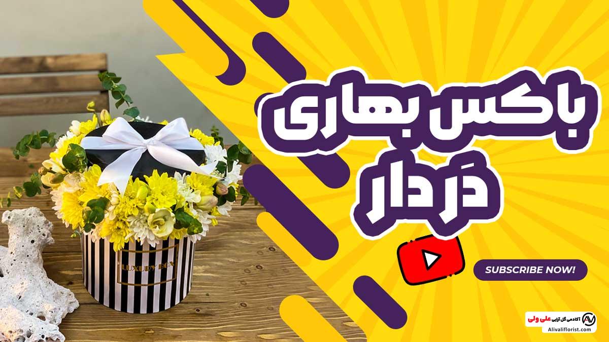 آموزش باکس گل بهاری دردار