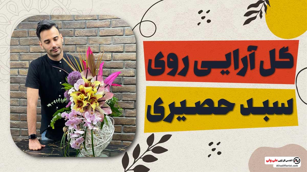 آموزش ویدئویی سبد گل حصیری