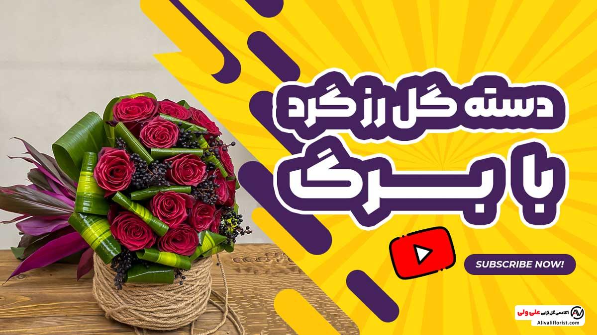 آموزش دسته گل رز گرد با برگ
