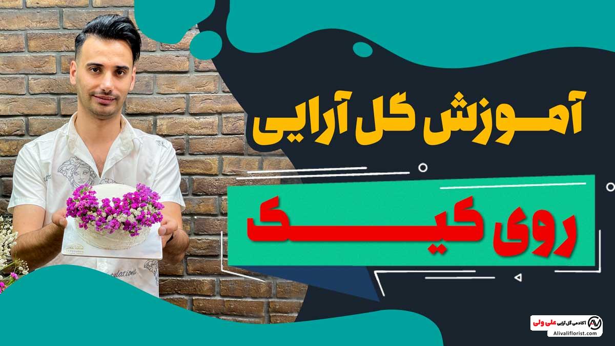 گل آرایی روی کیک تولد و عقد