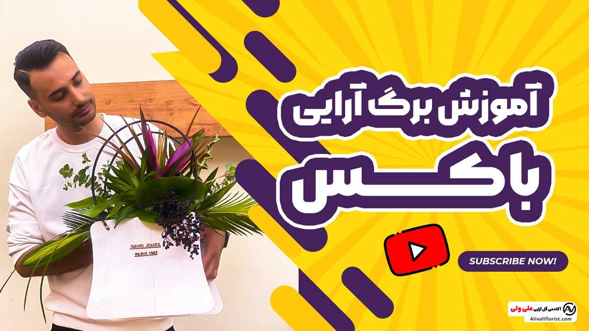 آموزش برگ آرایی باکس گل