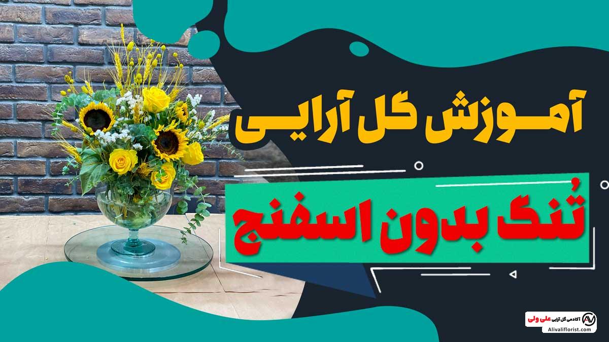 گل آرایی داخل تنگ بدون اسفنج