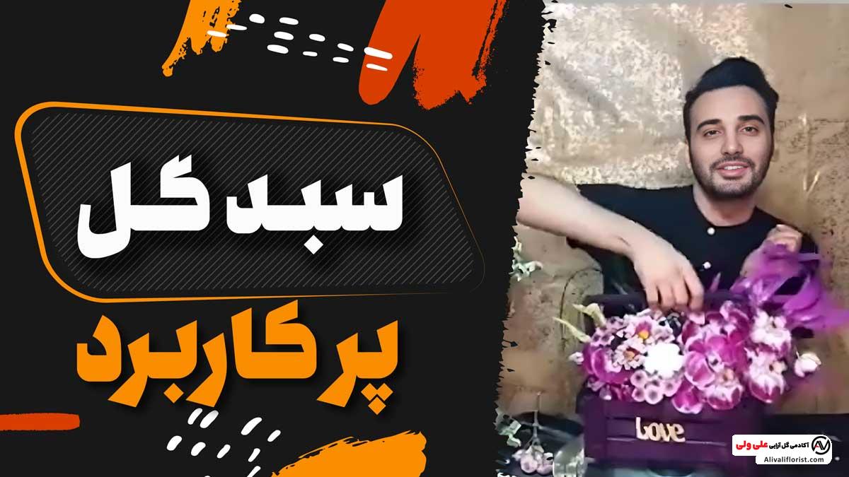 آموزش سبد گل پرکاربرد
