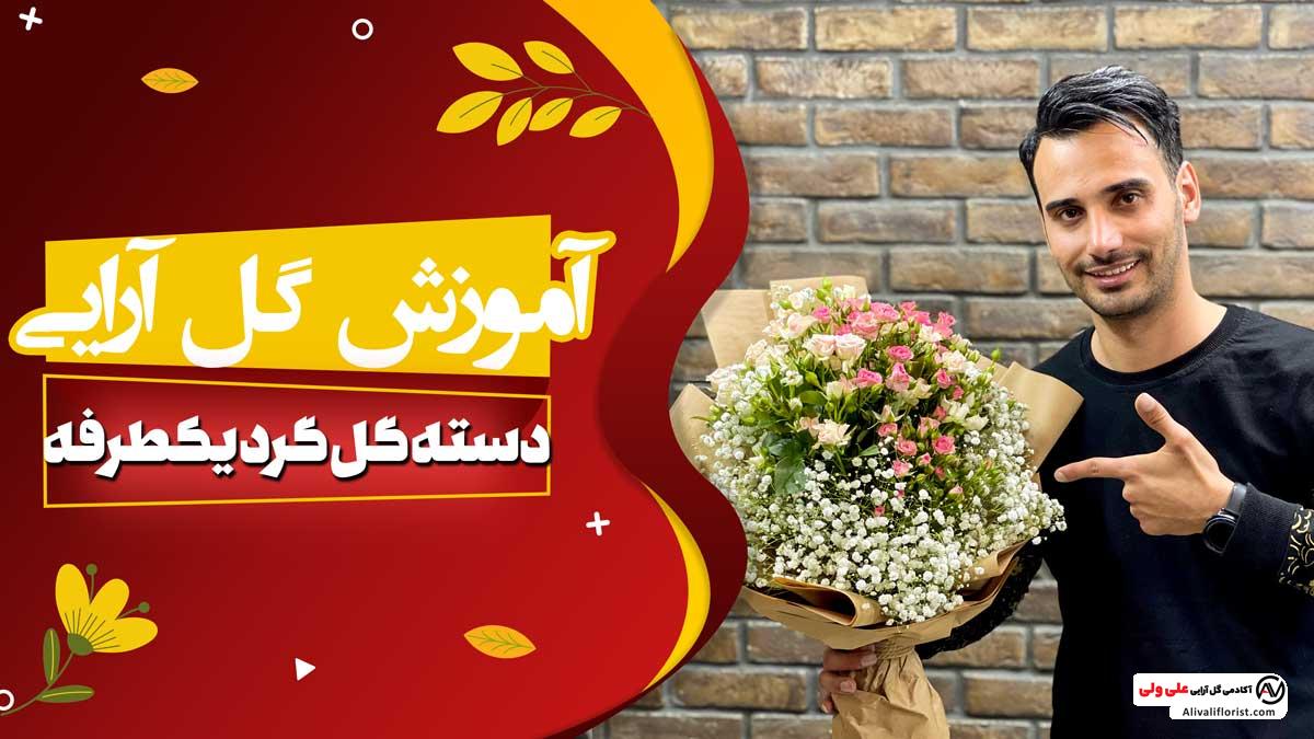 دسته گل گرد یک طرفه