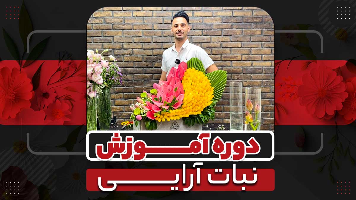 آموزش نبات آرایی
