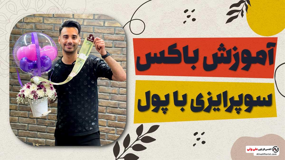 آموزش باکس سورپرایزی با پول