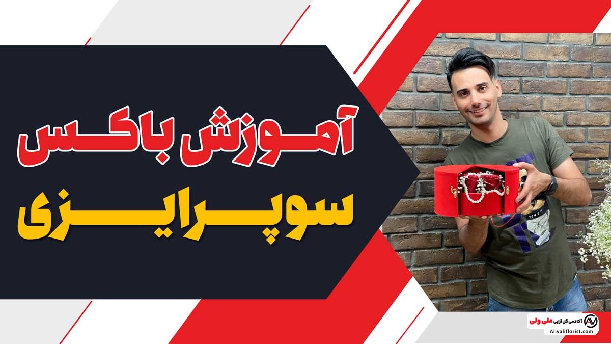 باکس سوپرایزی با گل رز