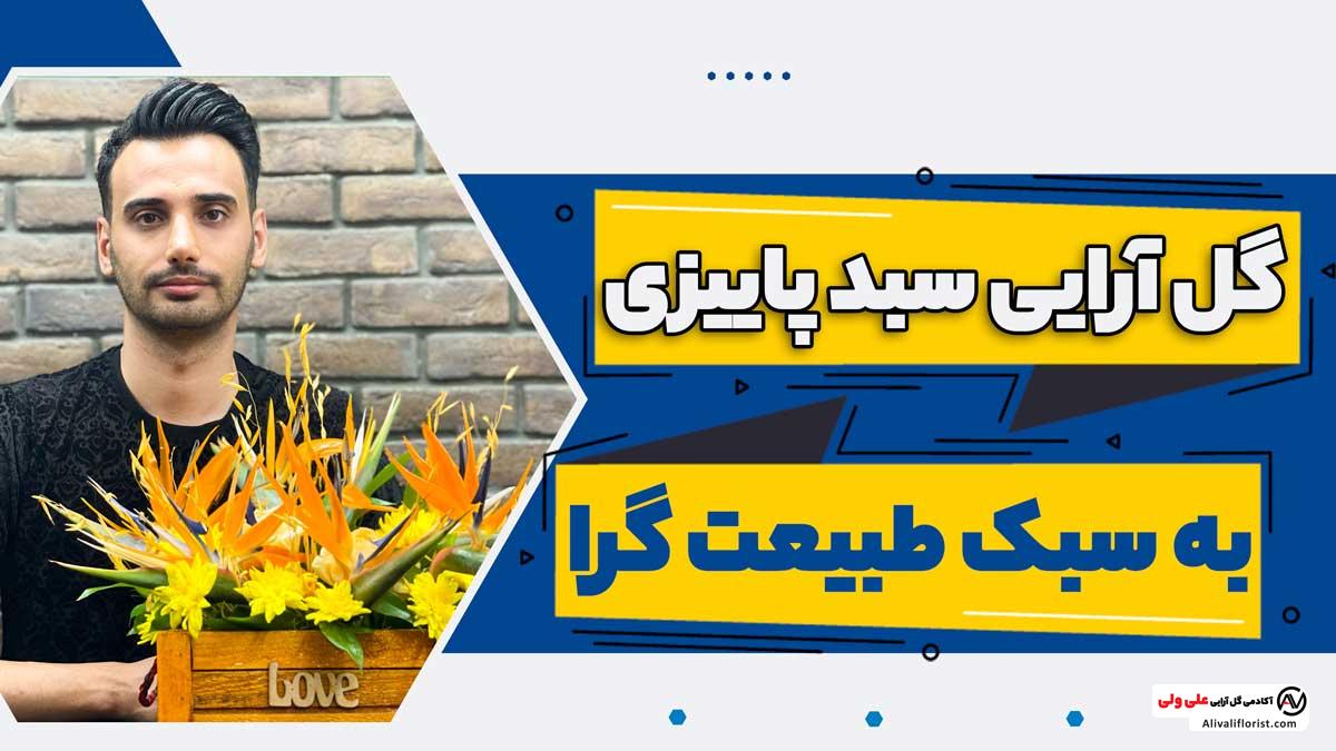 گل آرایی سبد پاییزی