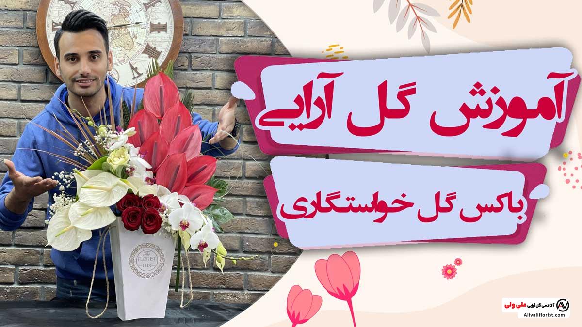 باکس گل خواستگاری