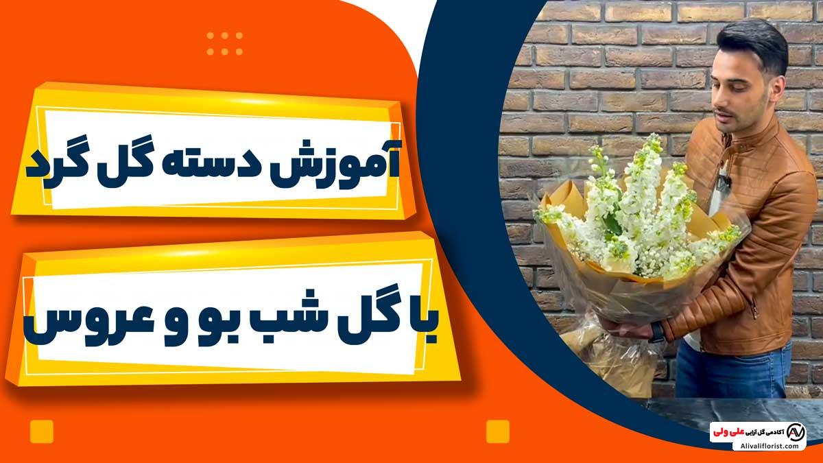 آموزش دسته گل شب بو