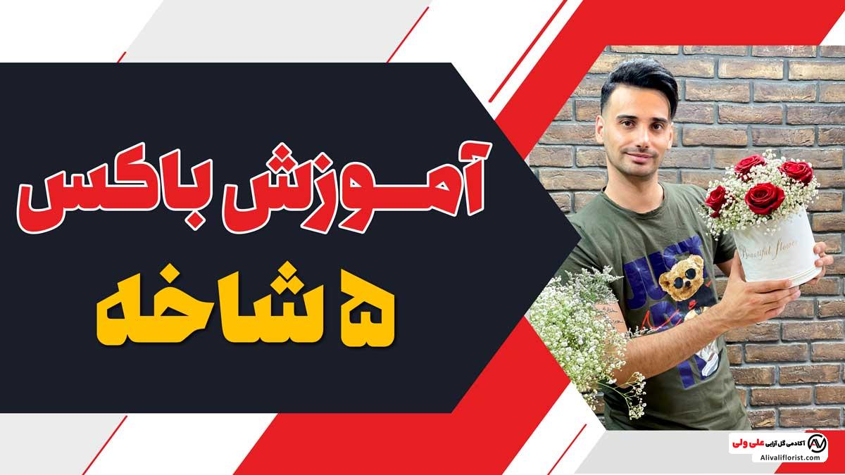 آموزش ویدئویی گل آرایی باکس گل 5 شاخه