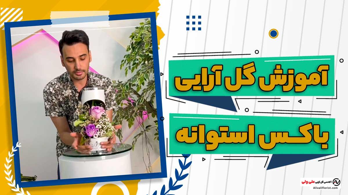 آموزش باکس گل استوانه ای