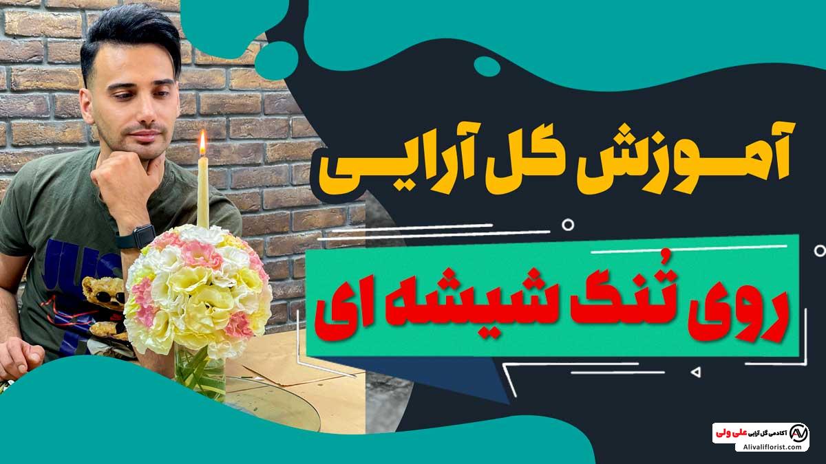 آموزش گل آرایی روی تنگ شیشه ای