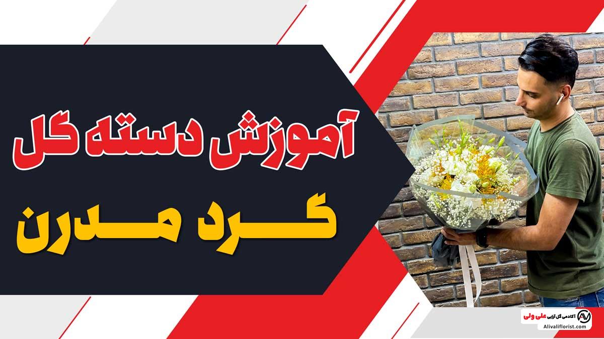 آموزش دسته گل گرد و مدرن