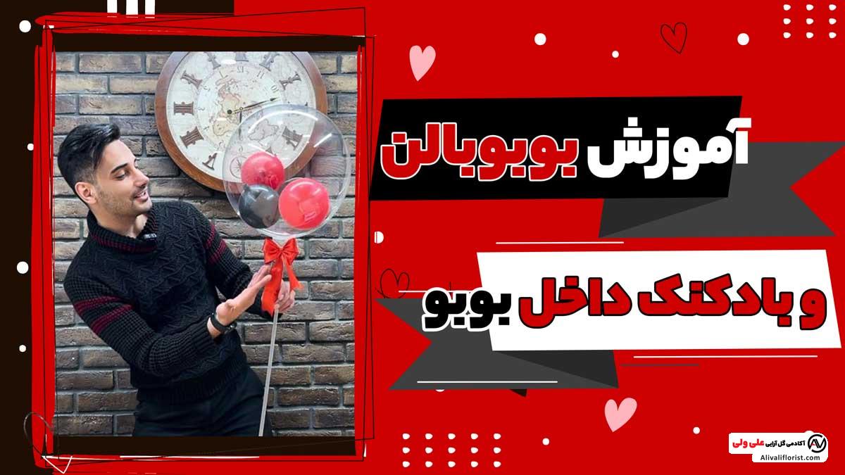 آموزش بوبو بالن