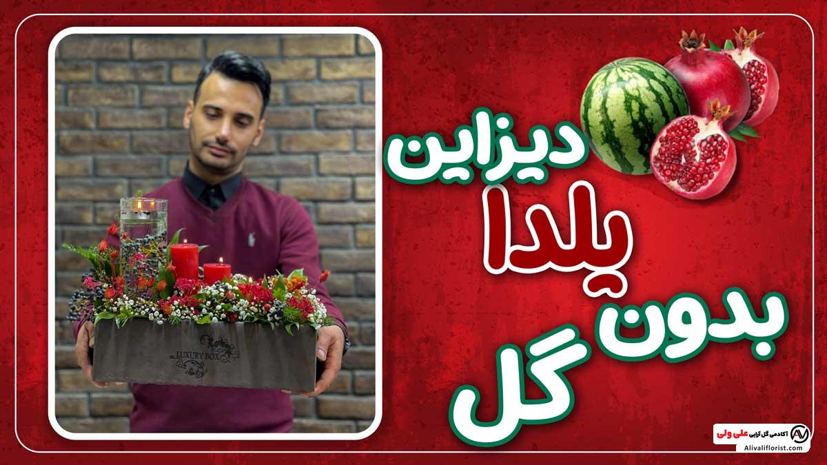 باکس شب یلدا بدون گل