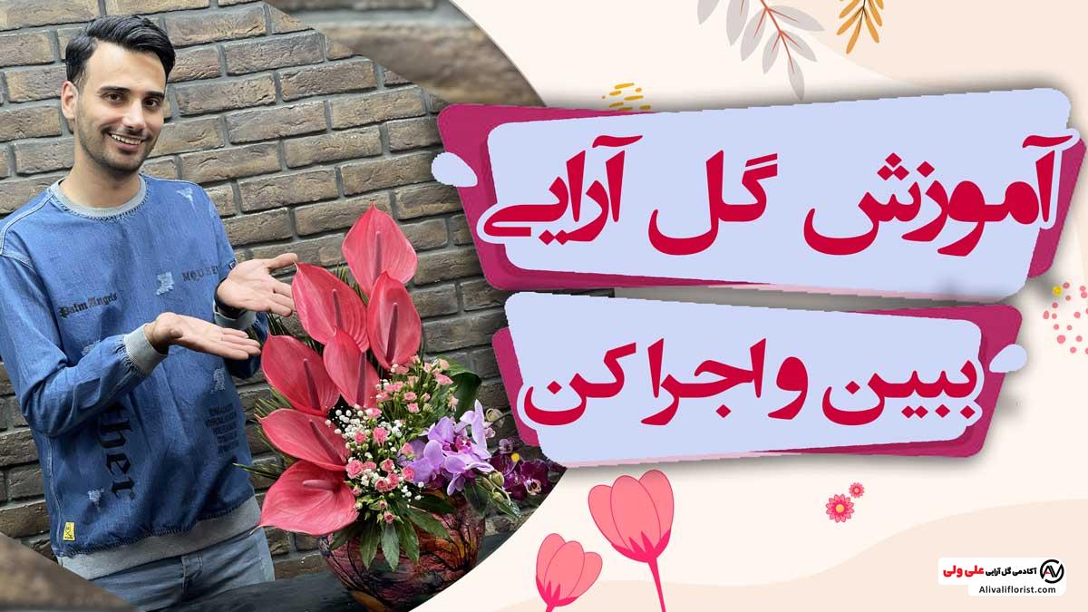 گل آرایی سبد گل با انتوریوم و ارکیده