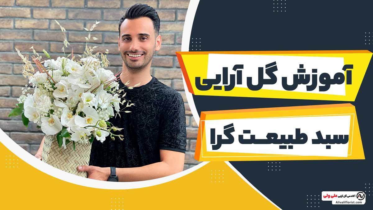 آموزش گل آرایی سبدگل طبیعت گرا