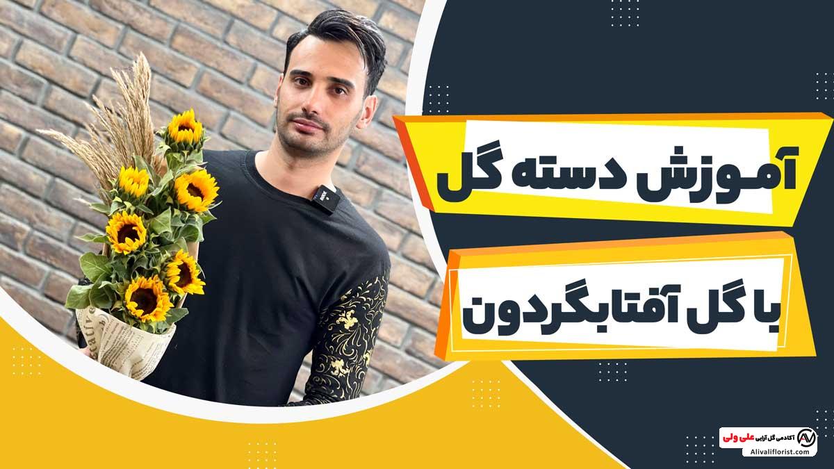 آموزش دسته گل آفتابگردون