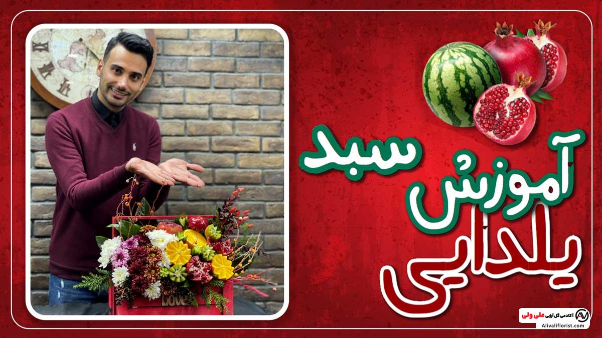 گل آرایی سبد یلدایی
