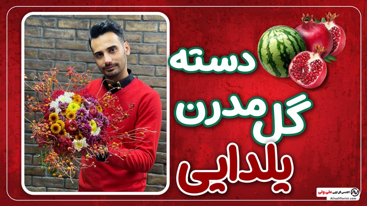 دسته گل مدرن یلدایی