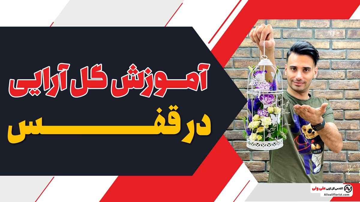 گل آرایی در قفس