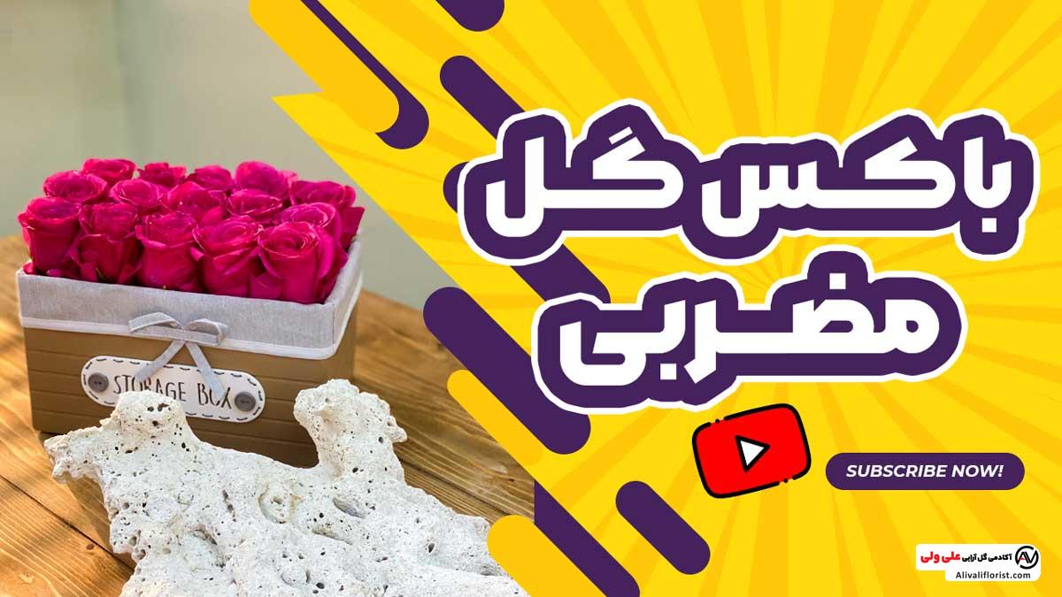 آموزش اجرای باکس گل مضربی